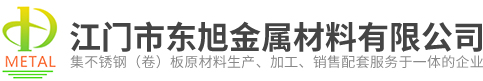 江门市东旭金属材料有限公司